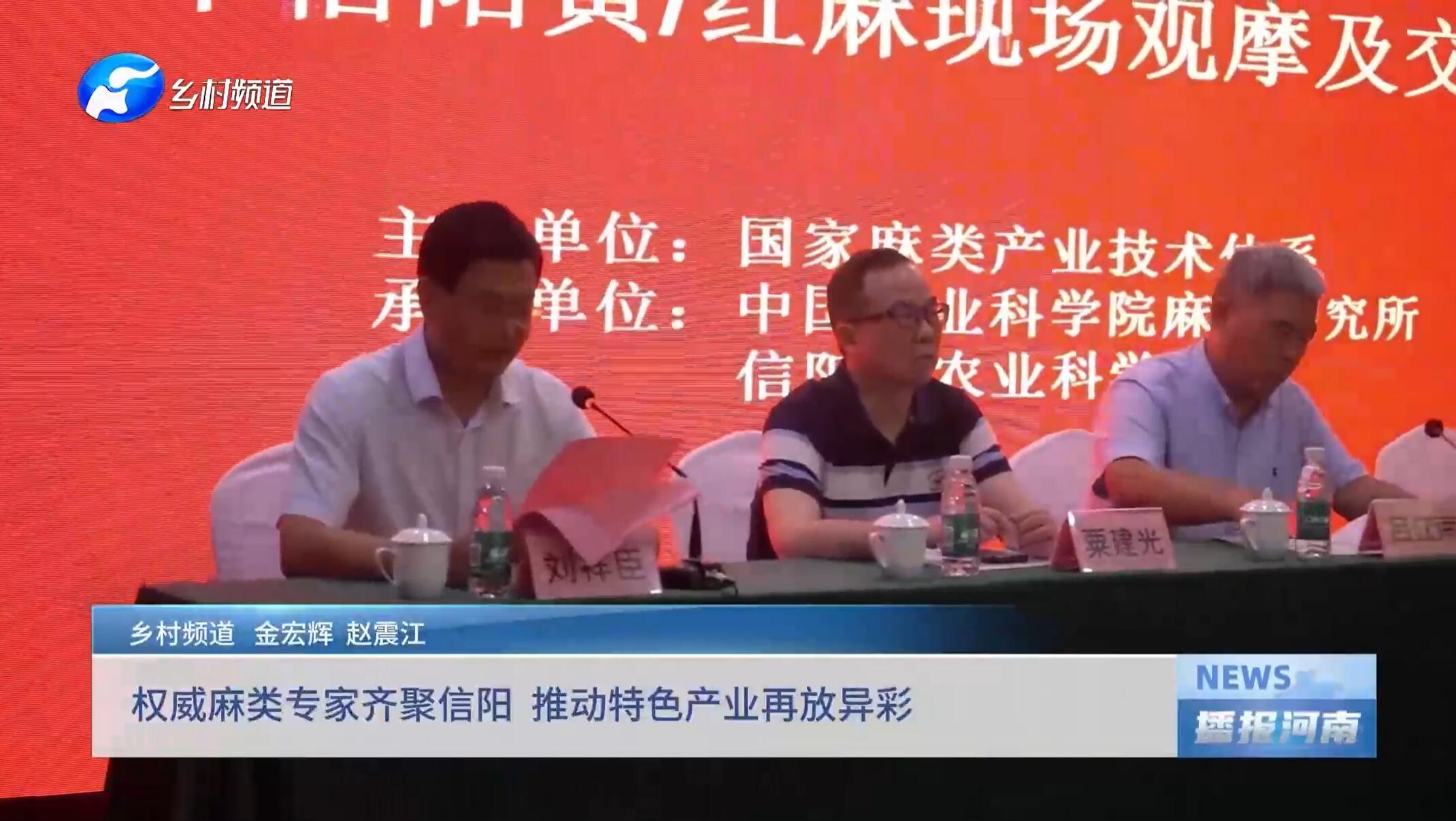 权威麻类专家齐聚信阳 推动特色产业再放异彩