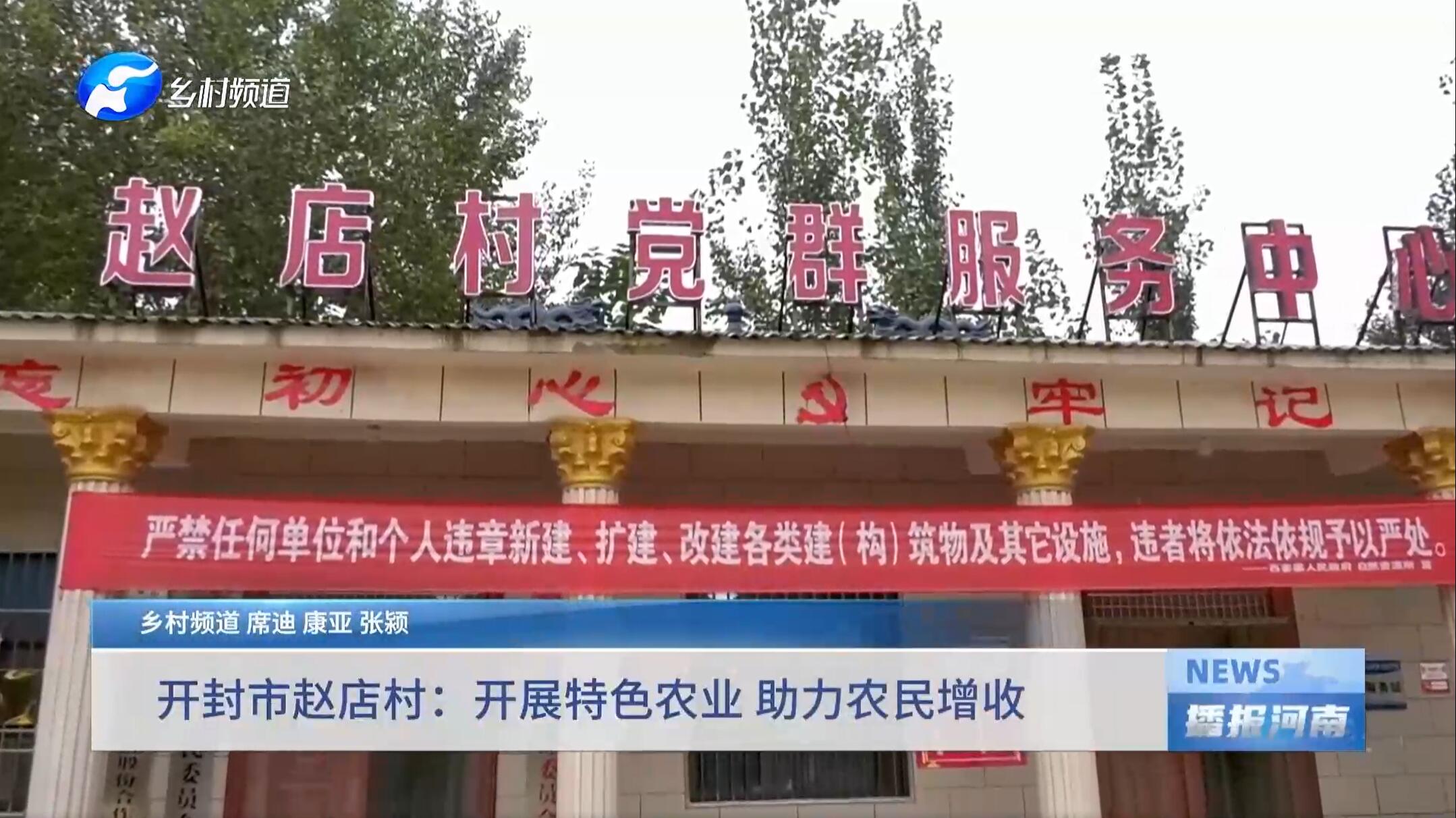 开封市赵店村：开展特色农业 助力农民增收