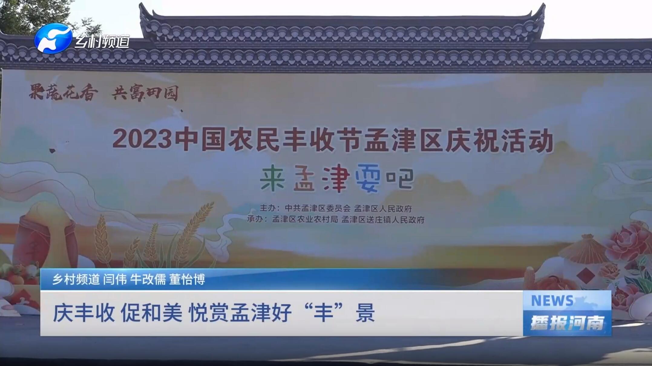 庆丰收 促和美 悦赏孟津好“丰”景