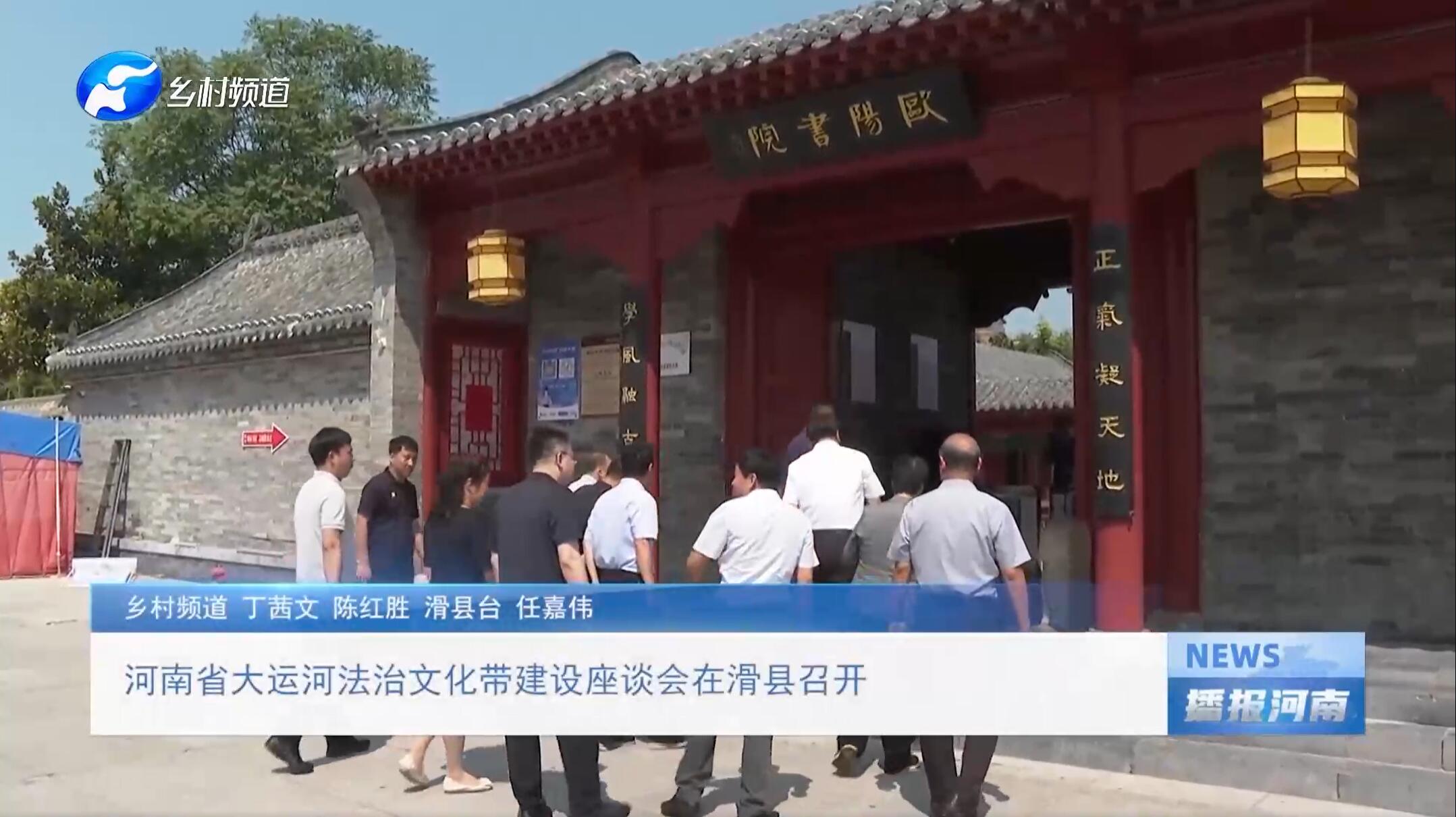 河南省大运河法治文化带建设座谈会在滑县召开