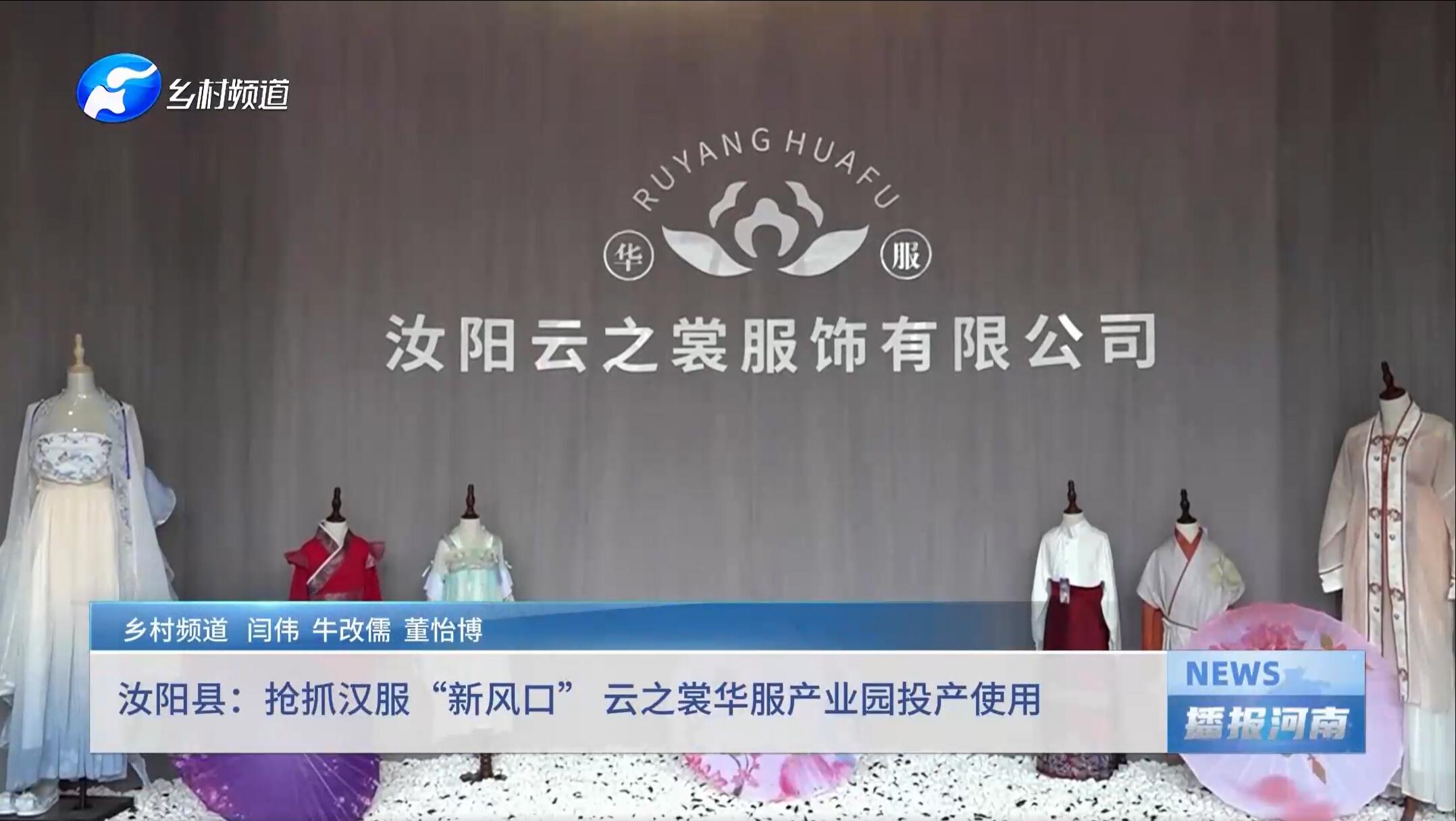 汝阳县：抢抓汉服“新风口” 云之裳华服产业园投产使用