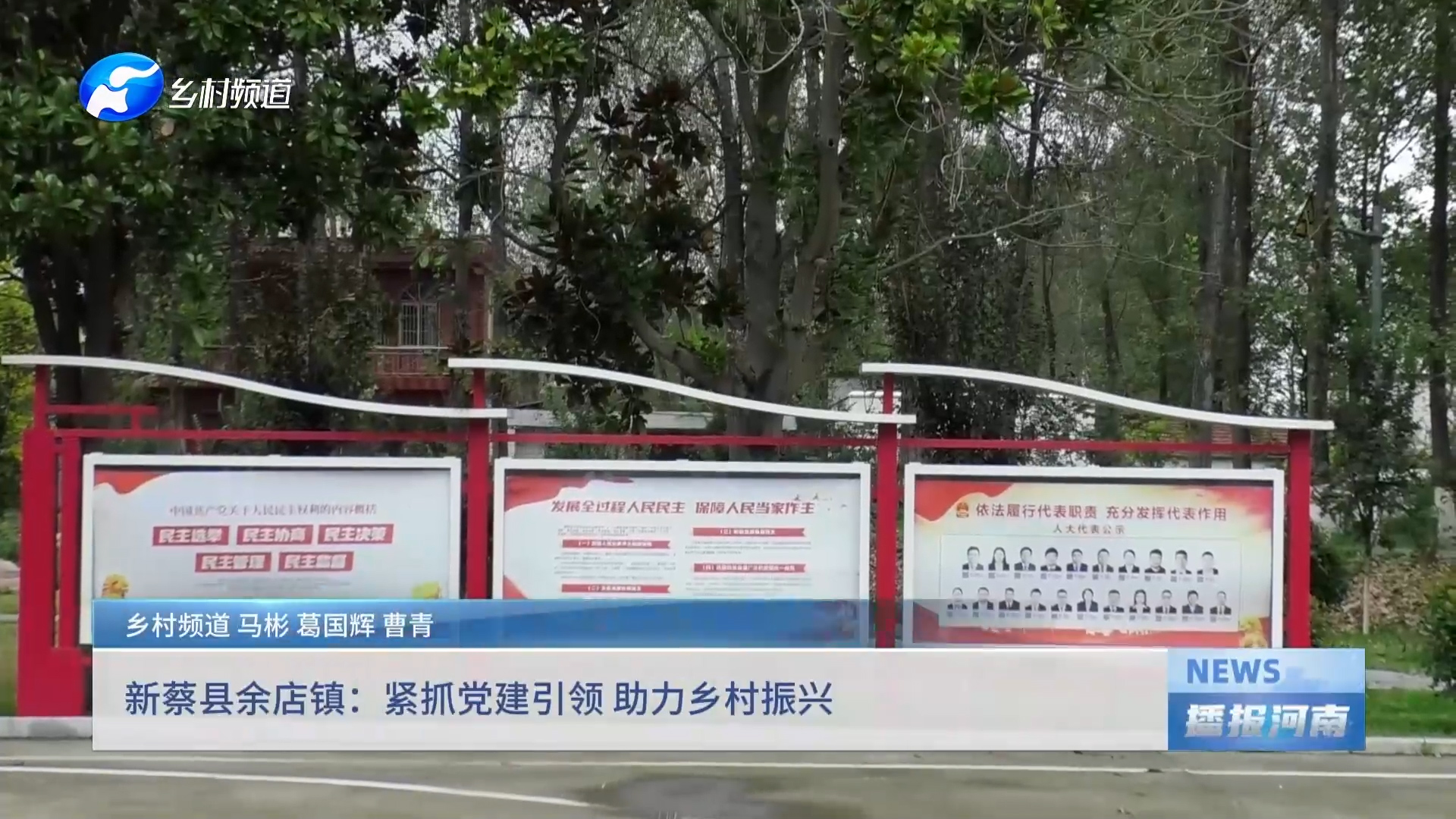 新蔡县余店镇：紧抓党建引领 助力乡村振兴