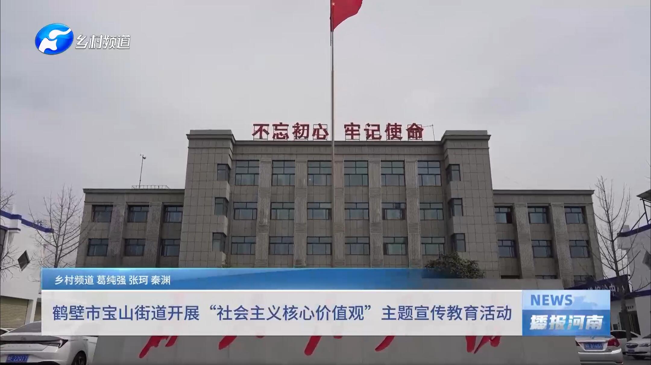 鹤壁市宝山街道开展“社会主义核心价值观”主题宣传教育活动