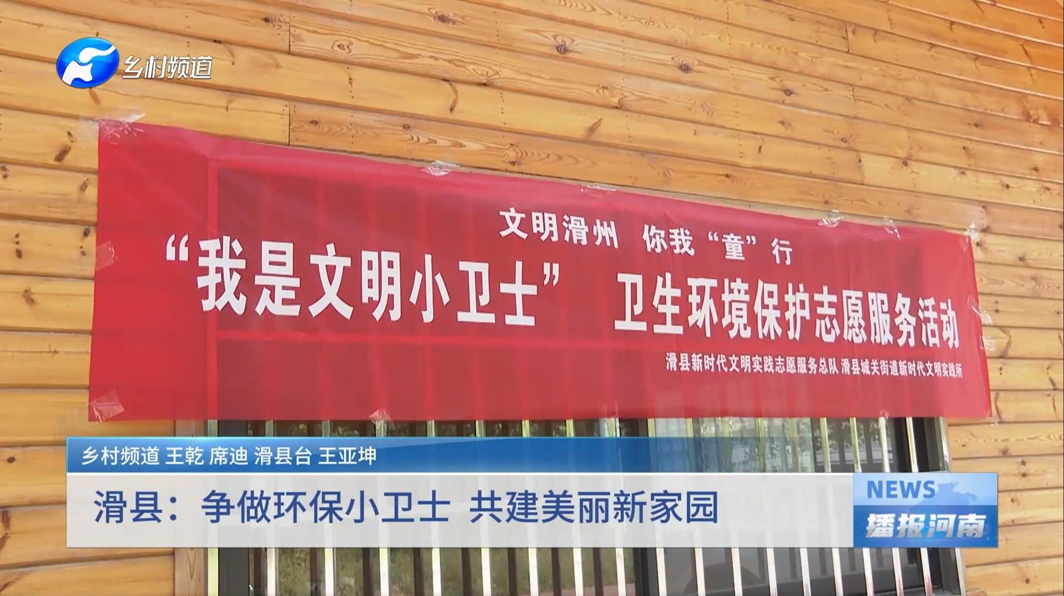 滑县：争做环保小卫士 共建美丽新家园