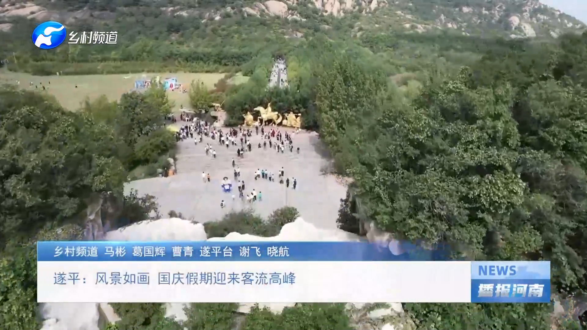 遂平：风景如画 国庆假期迎来客流高峰