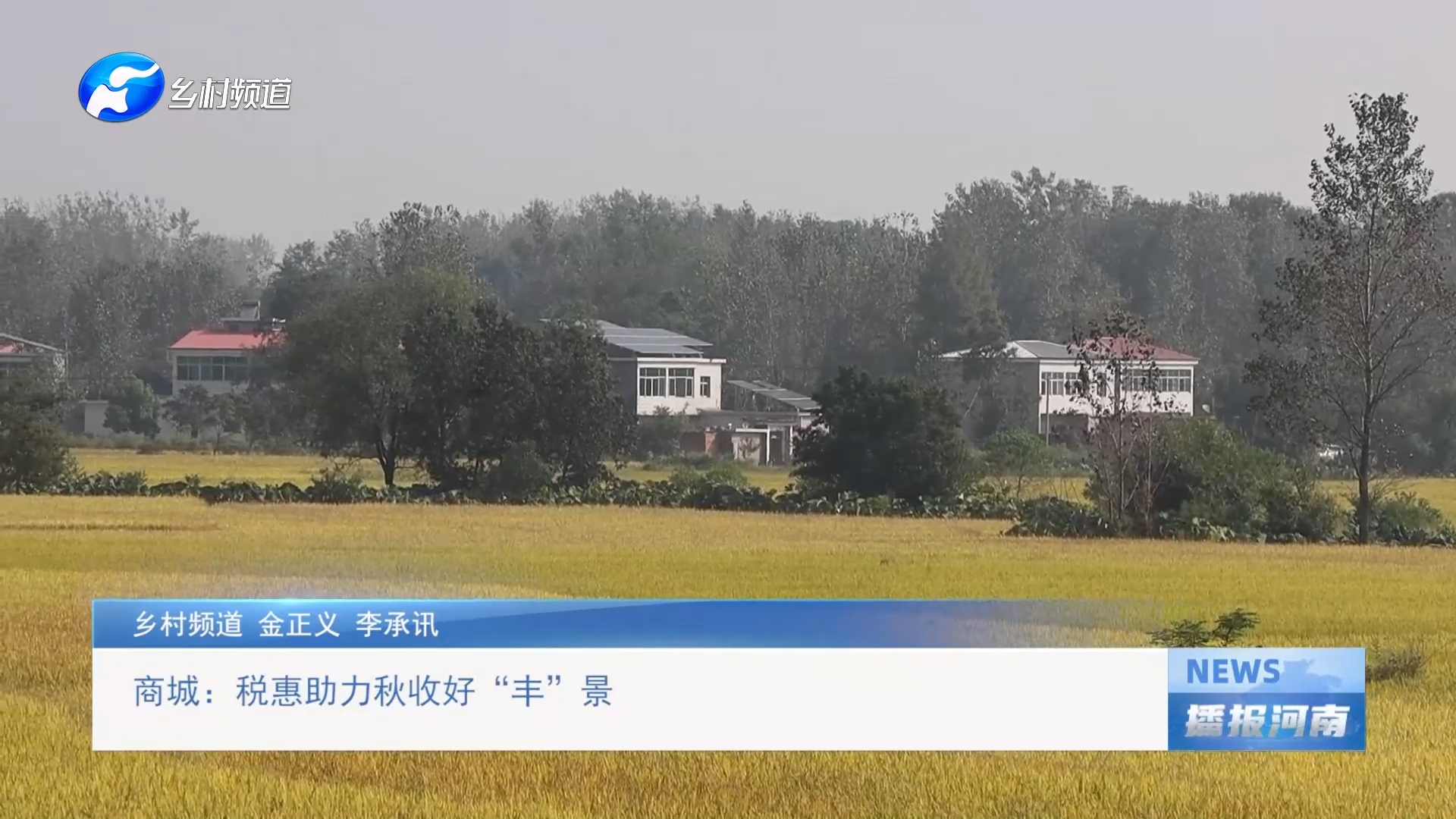 商城：税惠助力秋收好“丰”景