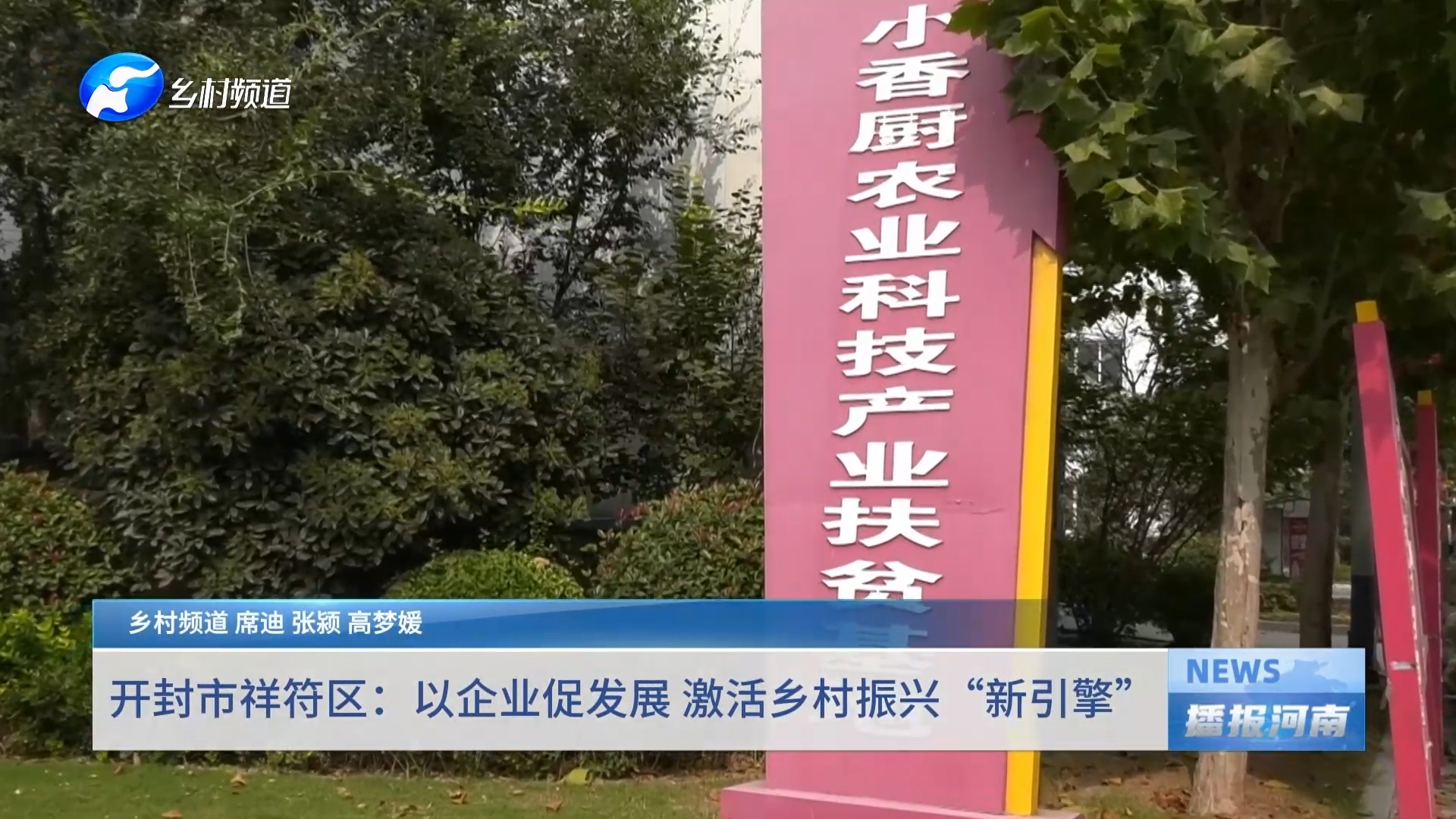开封市祥符区：以企业促发展 激活乡村振兴“新引擎”