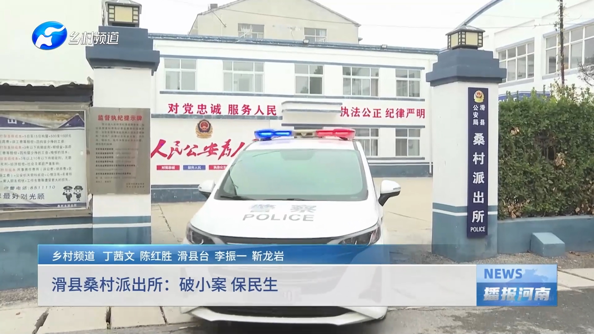 滑县桑村派出所：破小案 保民生