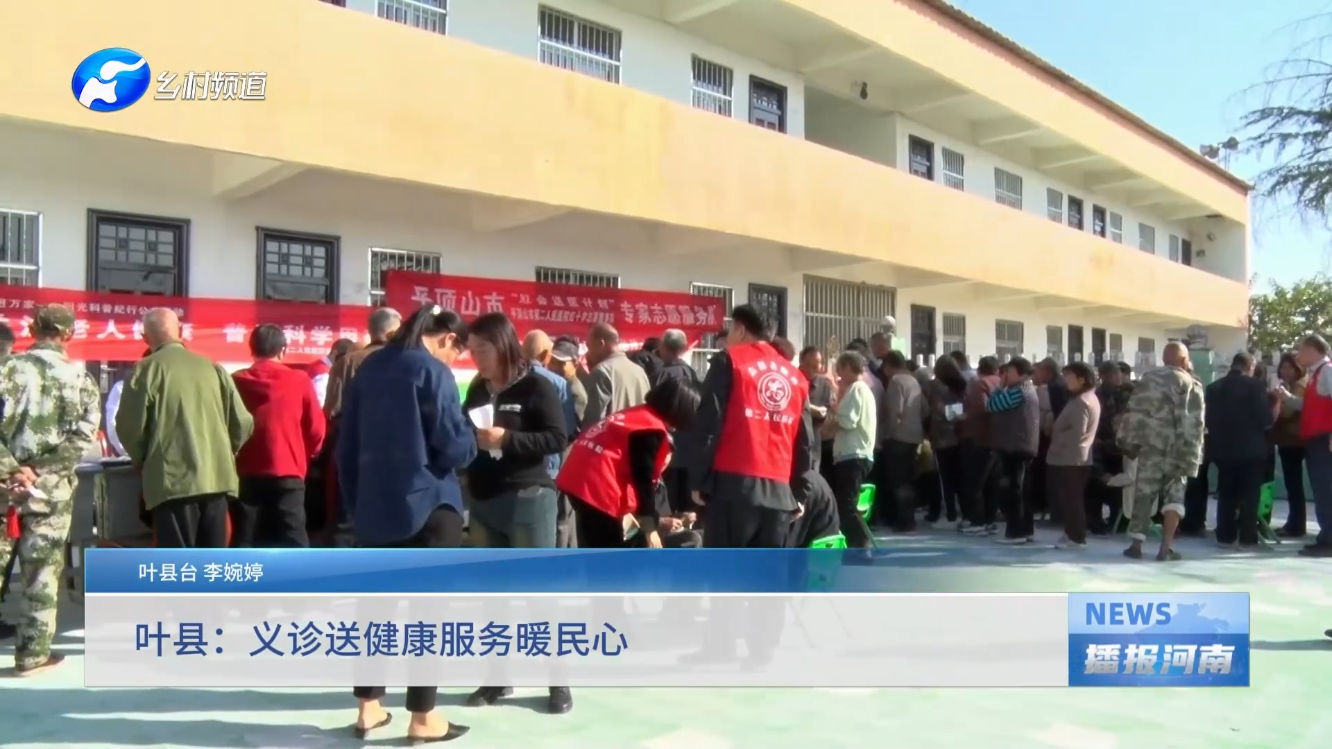 叶县：义诊送健康服务暖民心