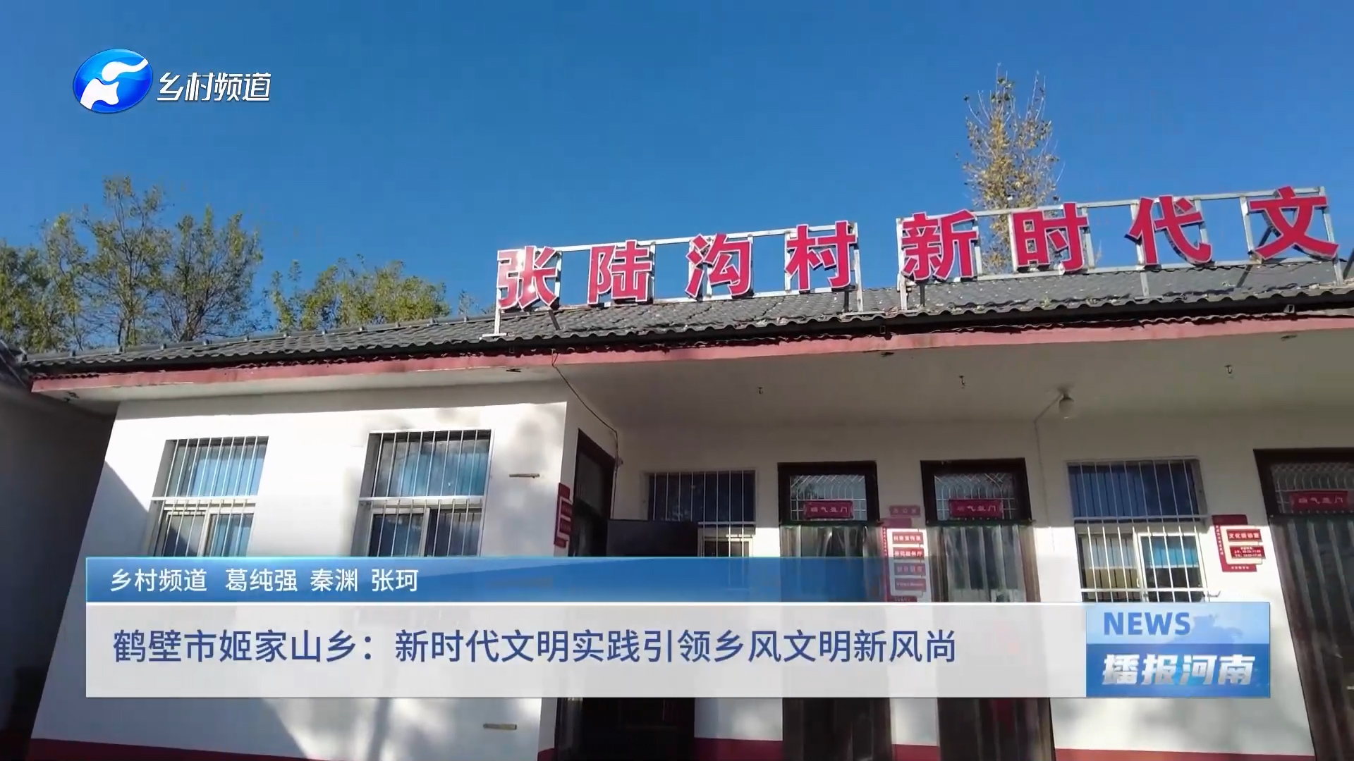 鹤壁市姬家山乡：新时代文明实践引领乡风文明新风尚