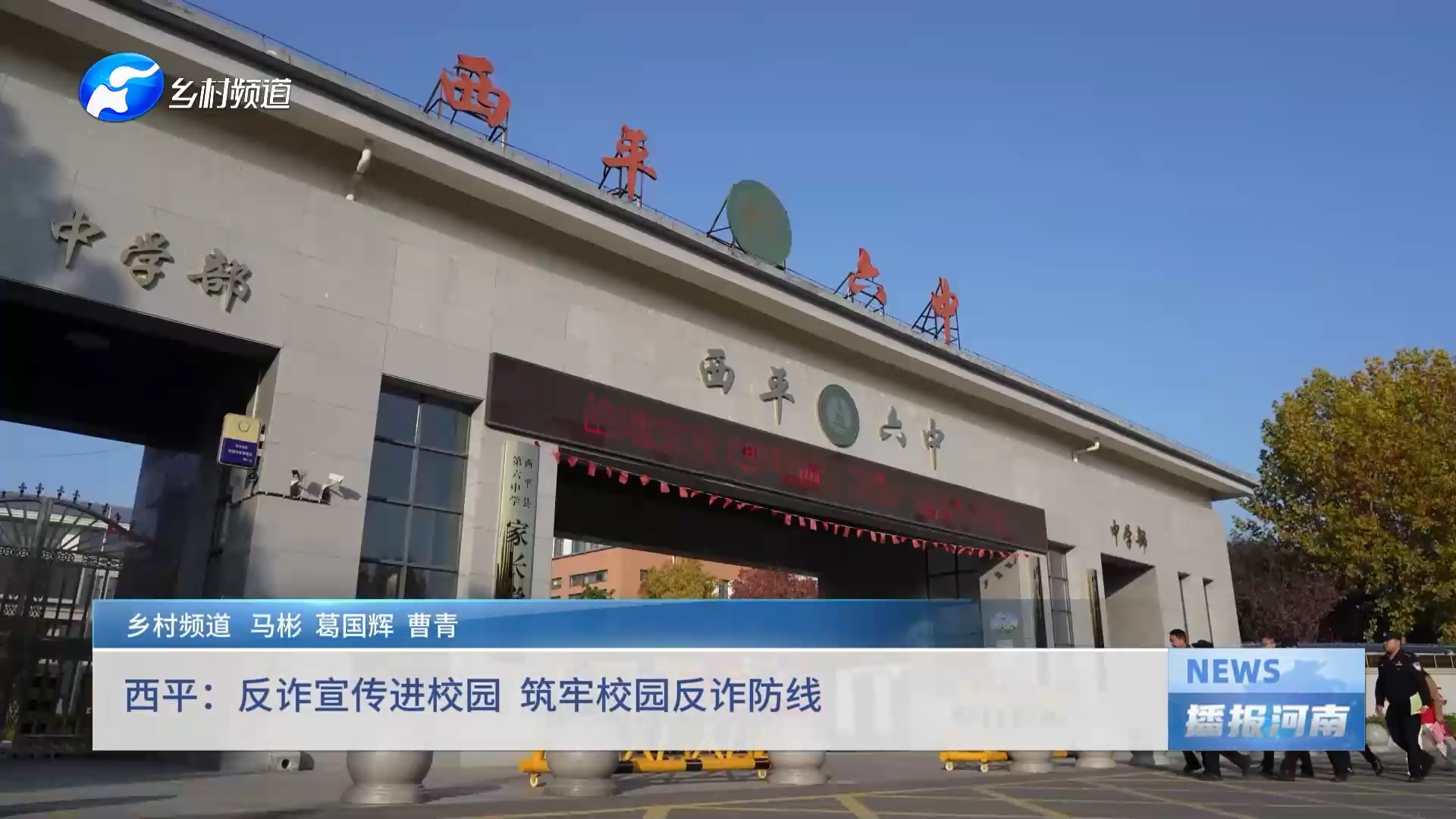 西平：反诈宣传进校园 筑牢校园反诈防线