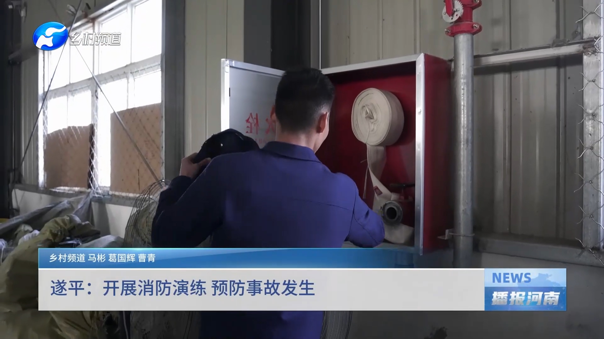 遂平：开展消防演练 预防事故发生