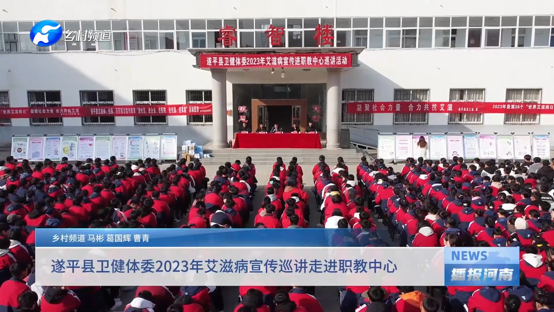 遂平县卫健体委2023年艾滋病宣传巡讲走进职教中心
