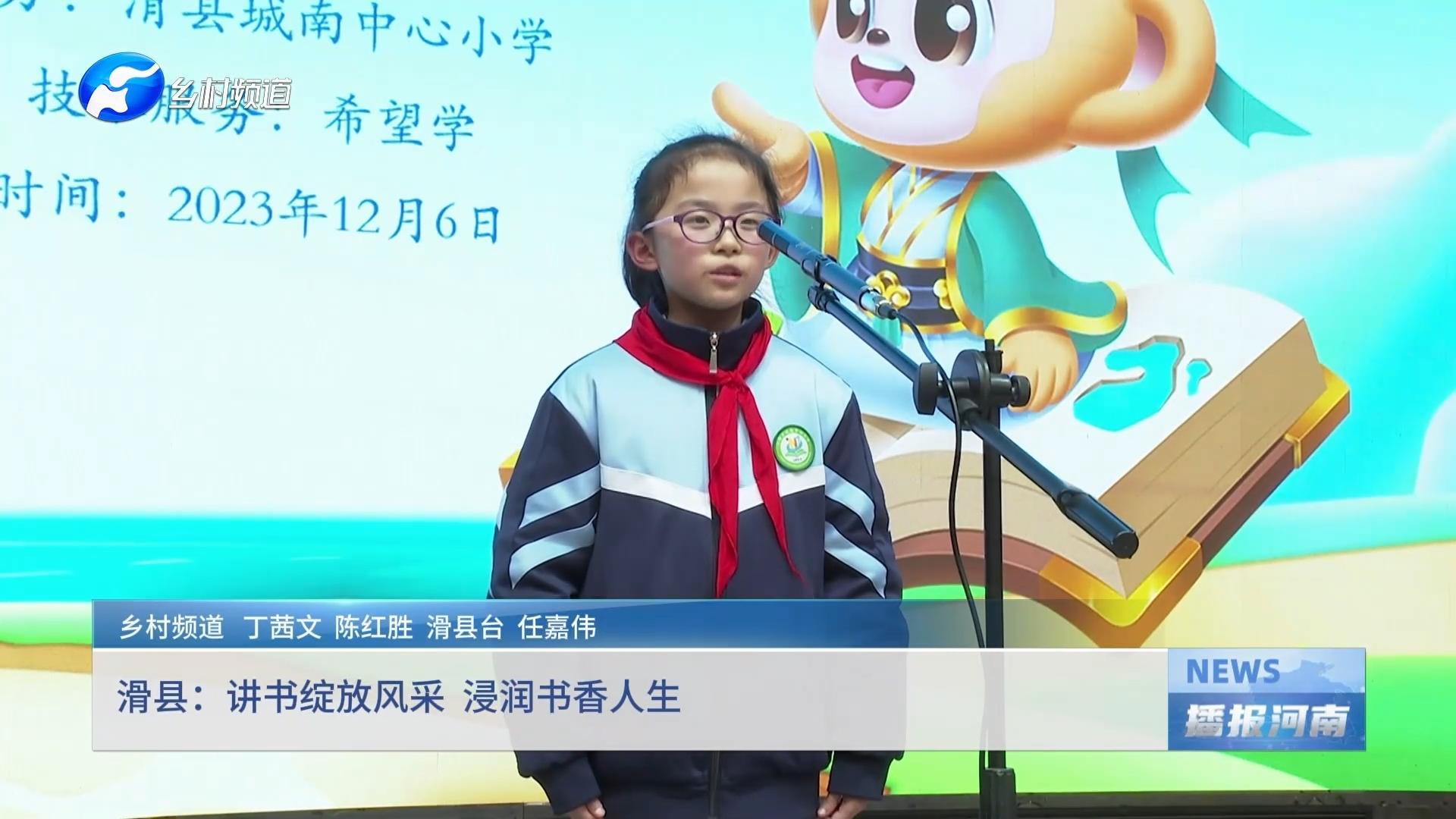 滑县：讲书绽放风采 浸润书香人生