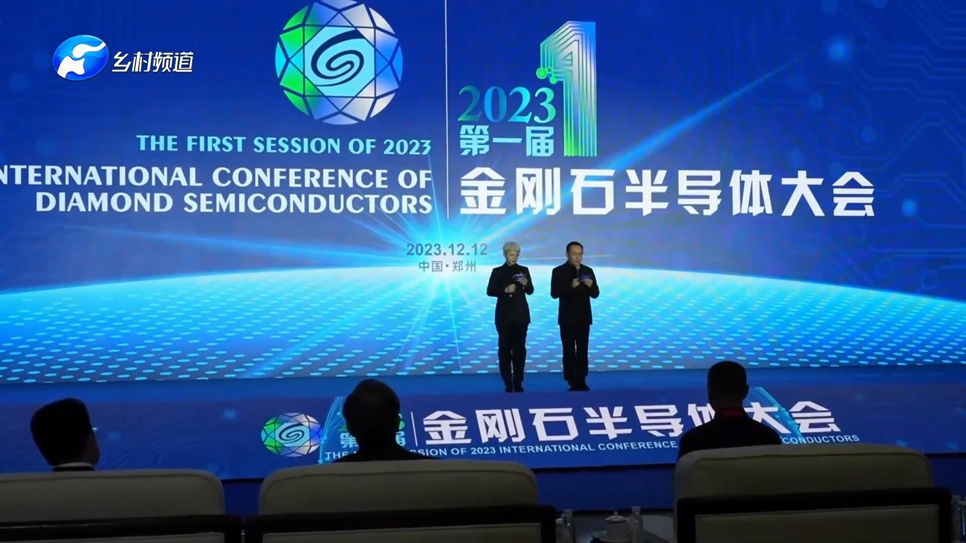 2023第一届金刚石半导体大会成功举办