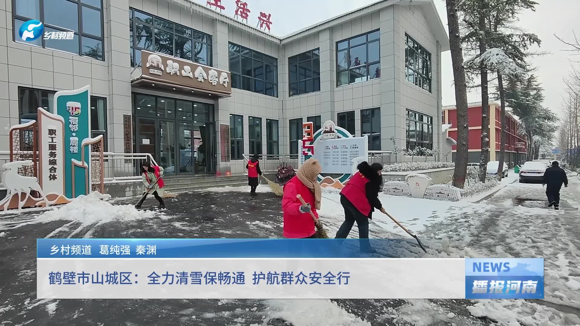 鹤壁市山城区：全力清雪保畅通 护航群众安全行