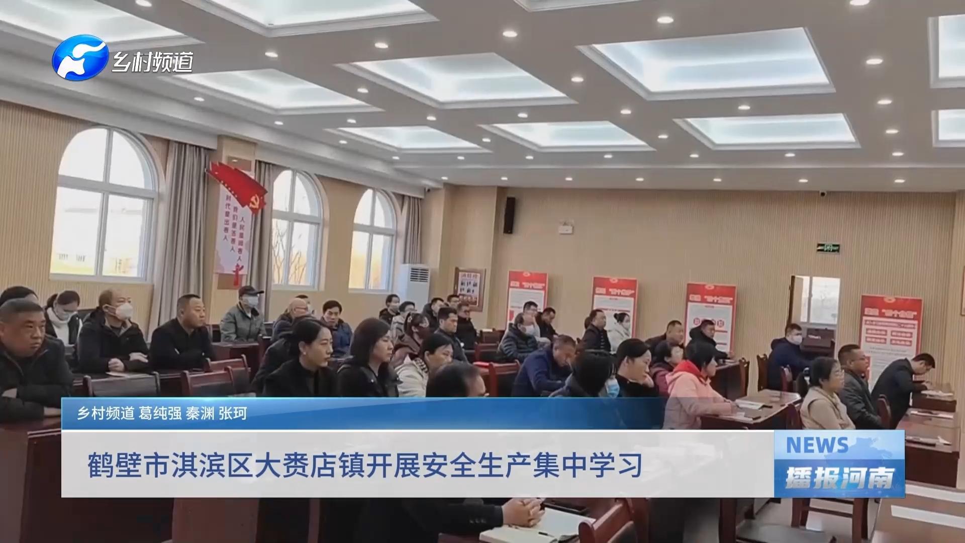 鹤壁市淇滨区大赉店镇开展安全生产集中学习
