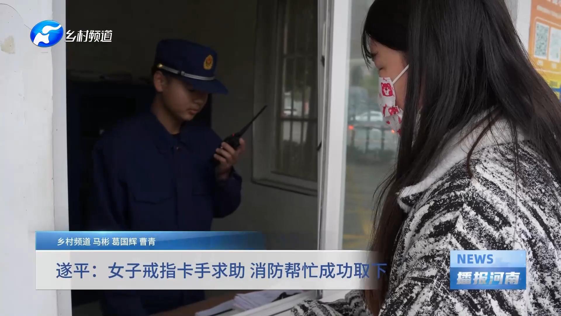 遂平：女子戒指卡手求助 消防帮忙成功取下