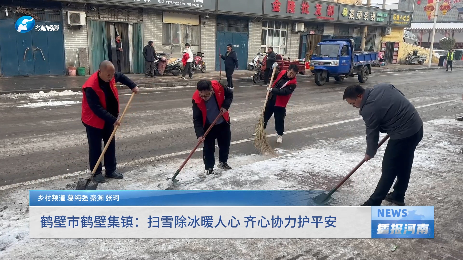 鹤壁市鹤壁集镇：扫雪除冰暖人心 齐心协力护平安网络