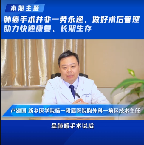 新乡医学院第一附属医院卢建国：肺癌手术并非一劳永逸，做好术后管理，助力快速康复、长期生存