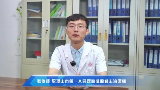 【乳腺癌与性生活 答疑解惑与科学指导】科普专家：张俊辉——平顶山市第一人民医院乳腺科主治医师