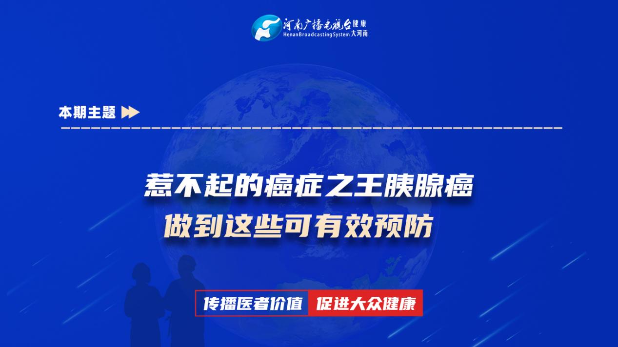 高洁琼：惹不起的癌症之王胰腺癌 做到这些可有效预防