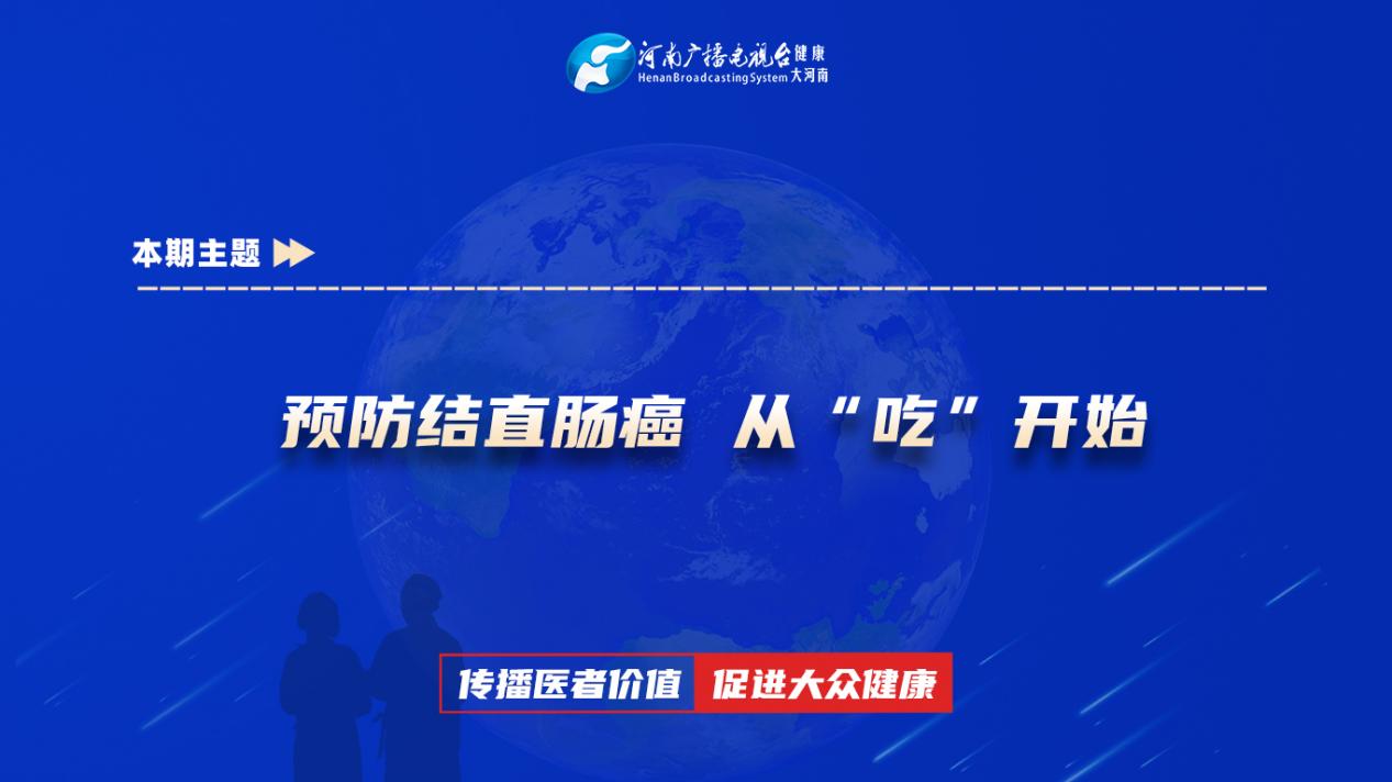 高洁琼：预防结直肠癌 从“吃”开始