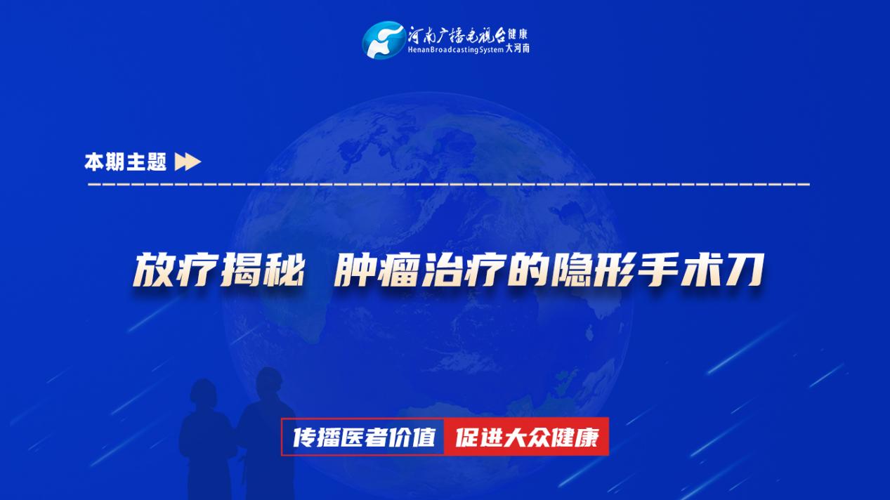 【放疗揭秘 肿瘤治疗的隐形手术刀】科普专家：陈晓亮——平煤神马医疗集团总医院放疗科副主任医师