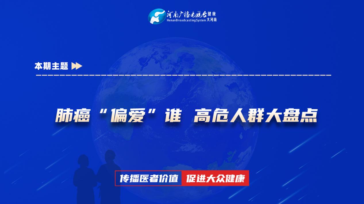 【肺癌“偏爱”谁 高危人群大盘点】科普专家：张倩——郑州市中心医院呼吸科主治医师