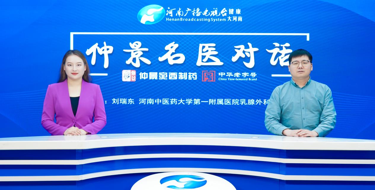 【仲景名医对话】刘瑞东：情绪是健康的钥匙 预防乳腺结节的生活智慧