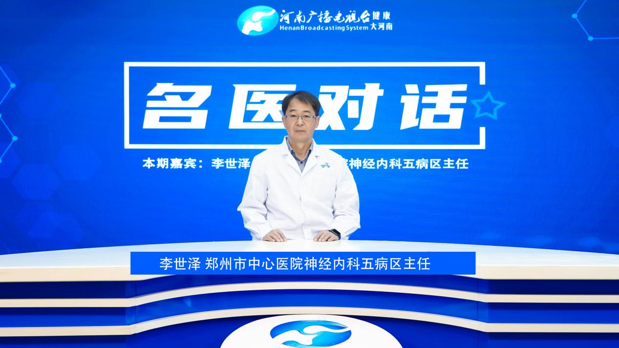 【名医对话】对话李世泽：未病先防 既病防变 脑血管病二级预防您了解吗