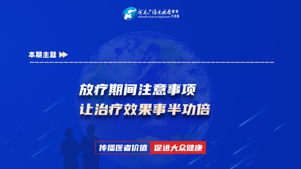 【放疗期间注意事项 让治疗效果事半功倍】科普专家：蒋佳佳——许昌市人民医院放射肿瘤科