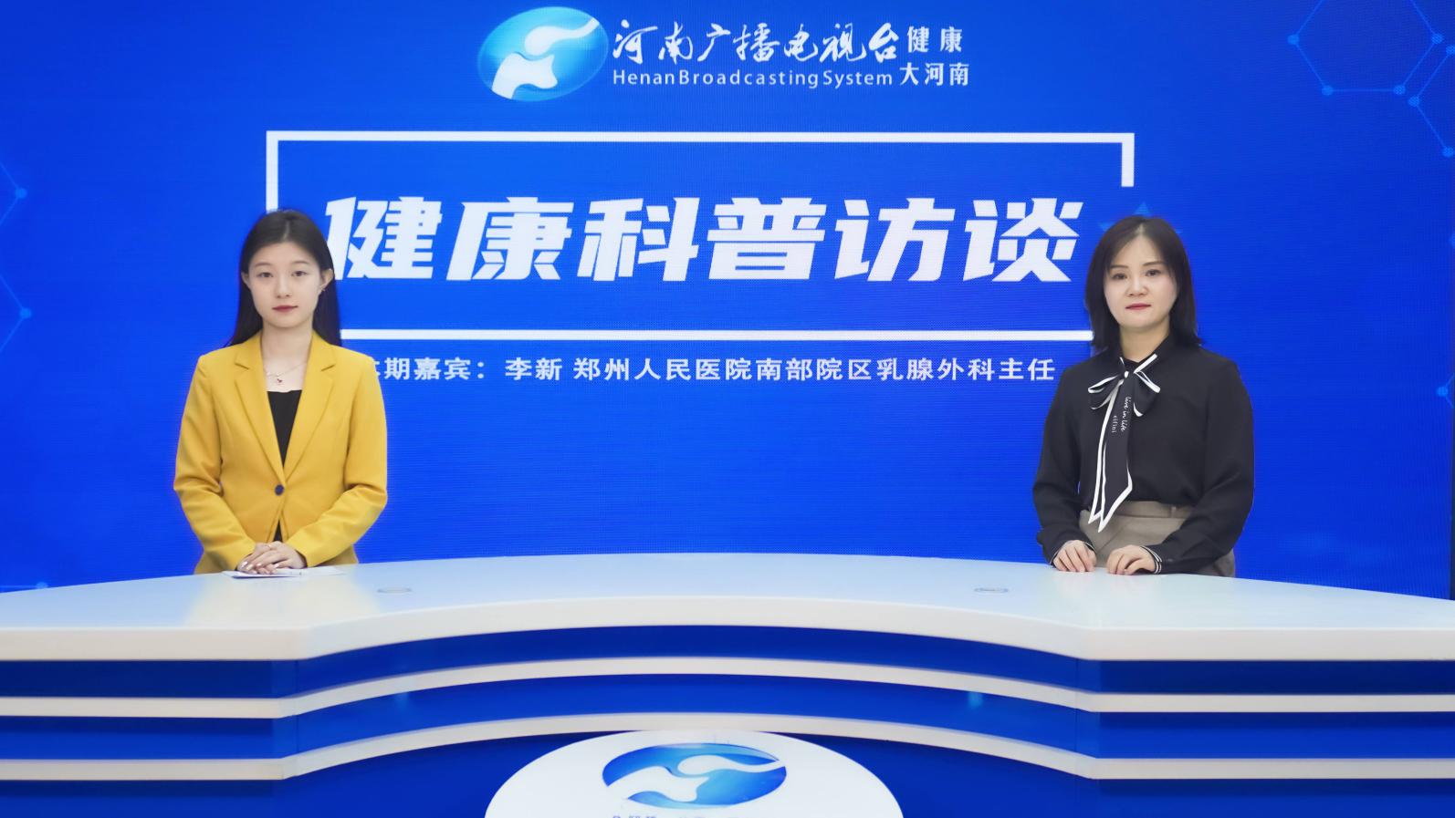 【健康科普访谈】李新：乳房结节，不再纠结！