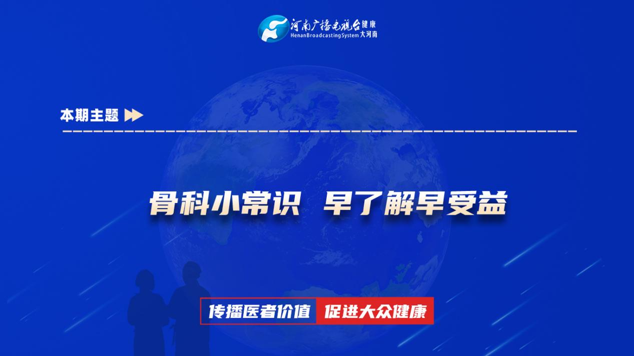 【骨科小常识 早了解早受益】科普专家：孟长春——柘城县人民医院骨科二病区主治医师