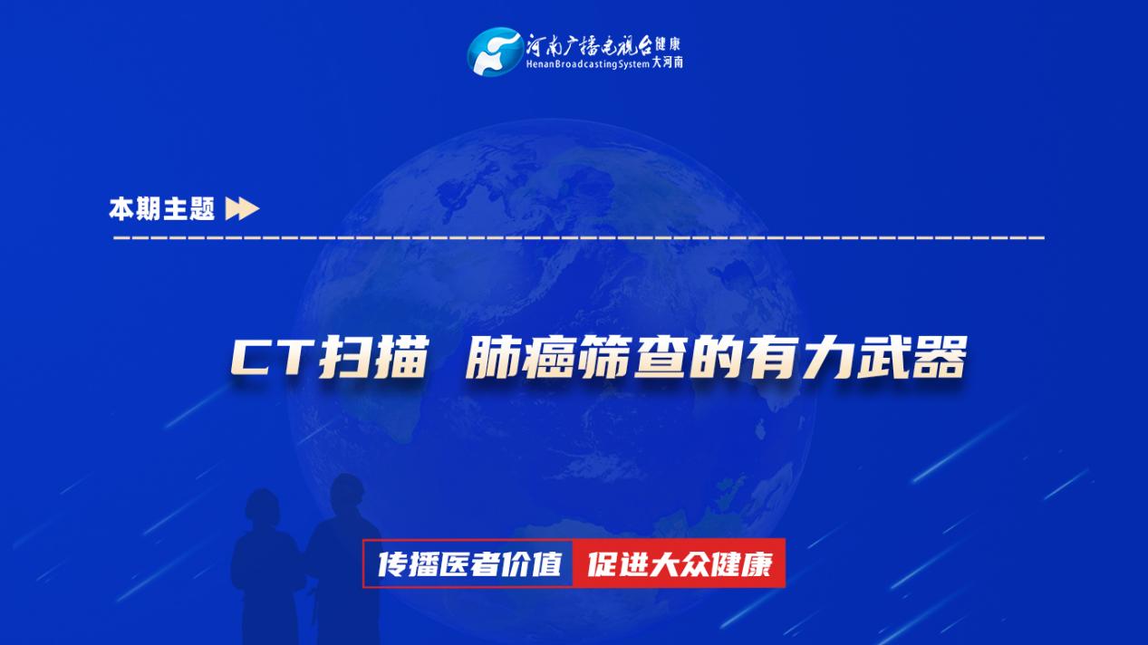 【CT扫描 肺癌筛查的有力武器】科普专家：张晓丹——许昌市人民医院肿瘤科