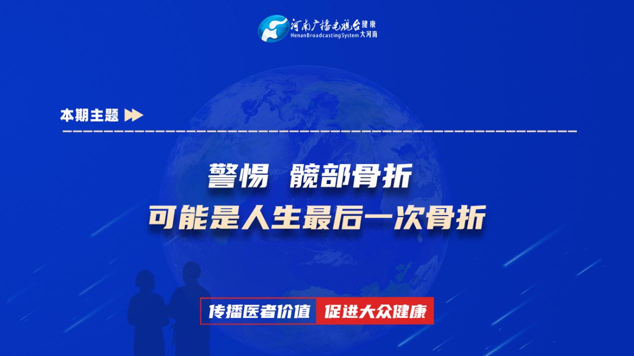 【警惕 髋部骨折 可能是人生最后一次骨折】科普专家：金高峰——柘城县人民医院骨科二病区副主任医师 