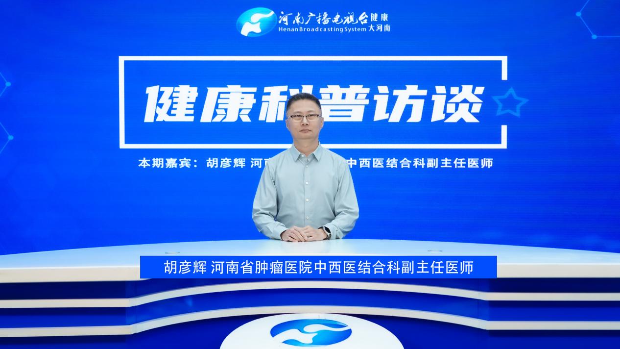 【健康科普访谈】胡彦辉：中西医结合治疗肿瘤 发挥综合优势 促进协同疗效