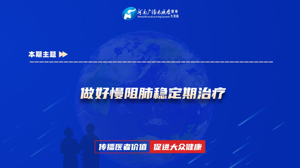 【做好慢阻肺稳定期治疗】科普专家：郭世放——郑州大学附属郑州中心医院呼吸一科主治医师
