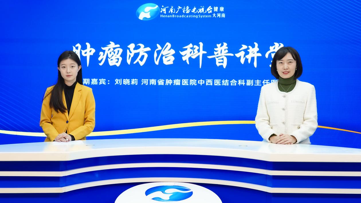 河南省肿瘤医院刘晓莉：做好肠癌筛查与防治 守护您的“肠”治久安 
