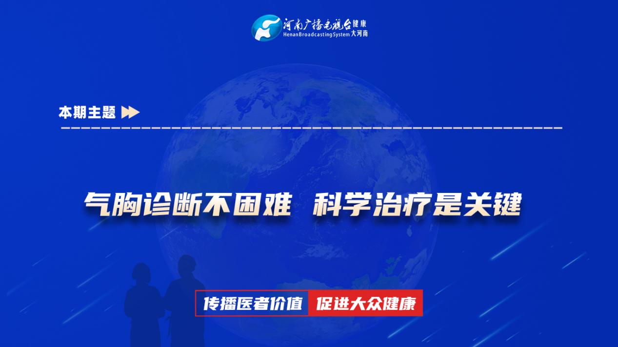 【气胸诊断不困难 科学治疗是关键】科普专家：余耀华——郑州大学附属郑州中心医院呼吸一科主治医师