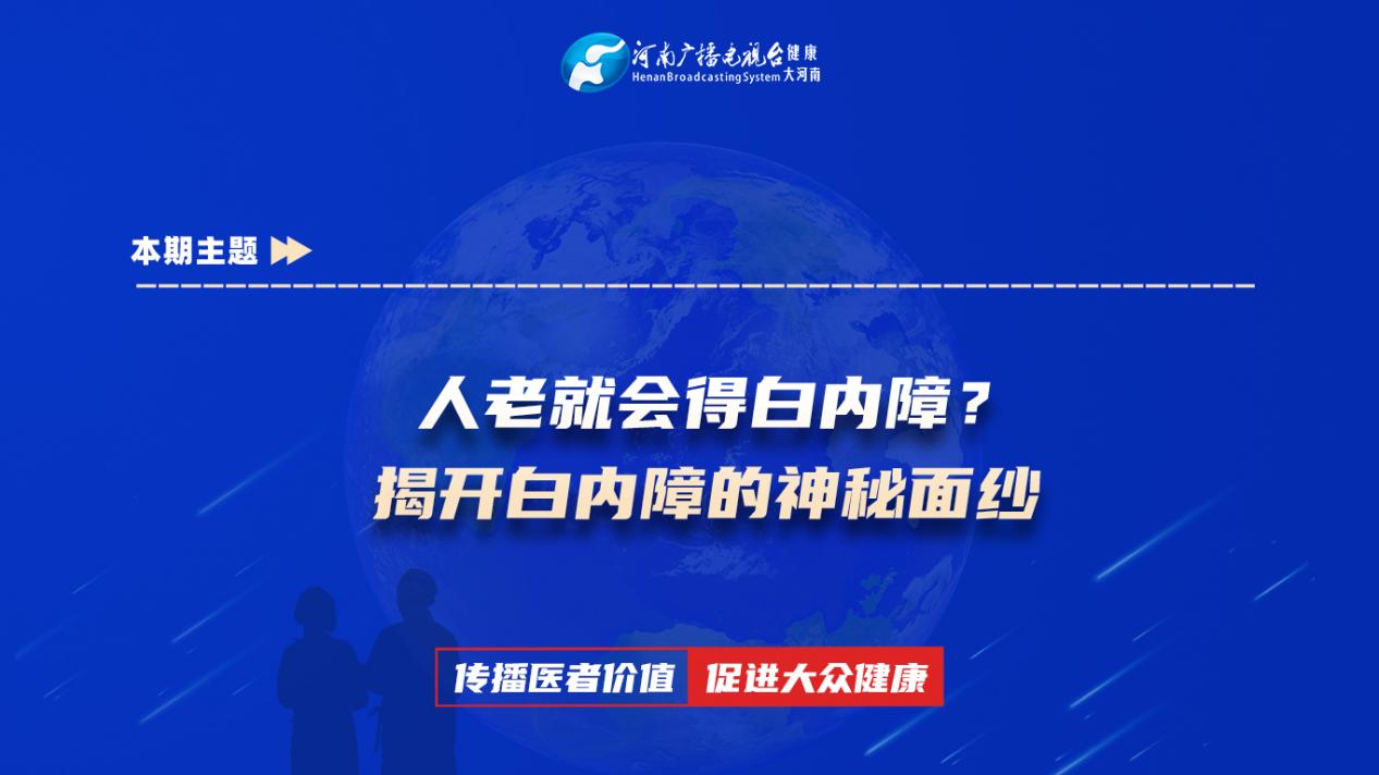 【人老就会得白内障？揭开白内障的神秘面纱】科普专家：焦军杰——新乡医学院第三附属医院眼科一病区副主任医师