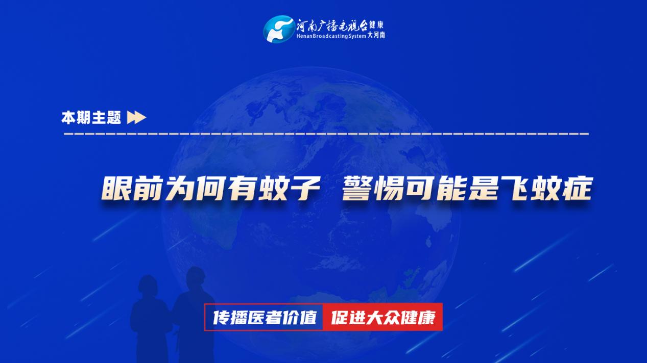 【眼前为何有蚊子 警惕可能是飞蚊症】科普专家：李洋——新乡医学院第三附属医院眼科三病区主治医师