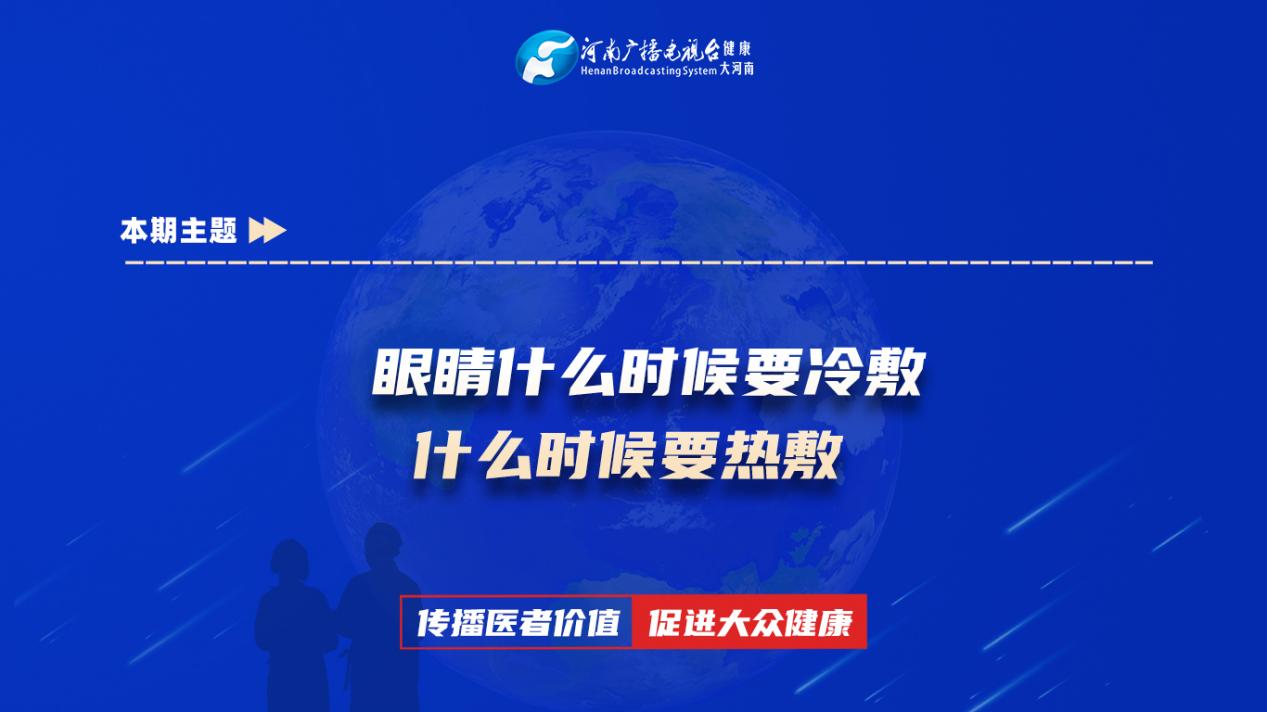 【眼睛什么时候要冷敷 什么时候要热敷】科普专家：朱晓谦——新乡医学院第三附属医院三病区副主任医师