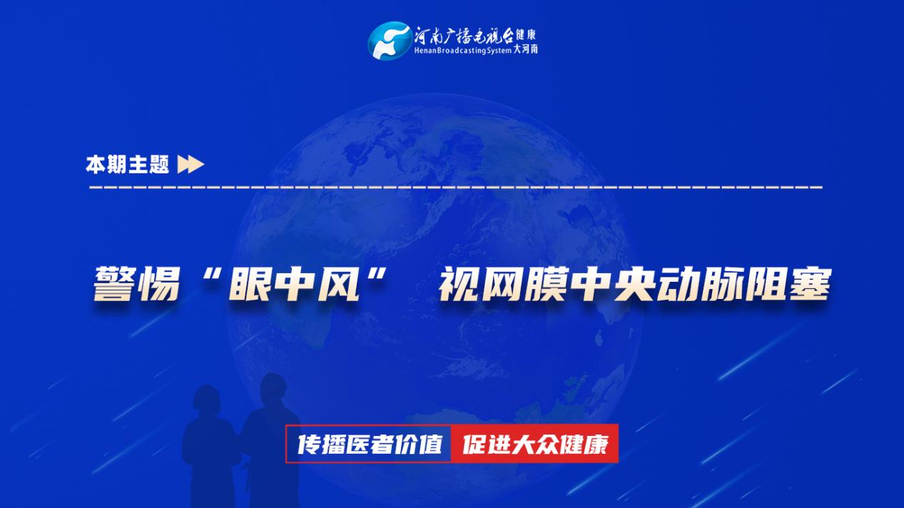 【警惕“眼中风” 视网膜中央动脉阻塞】科普专家：宋影慧——新乡医学院第三附属医院眼科三病区主治医师
