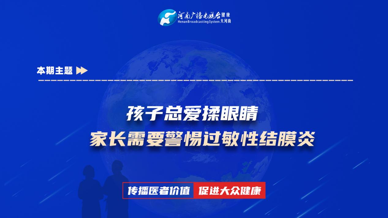 【孩子总爱揉眼睛家长需要警惕过敏性结膜炎】科普专家：李艳华——新乡医学院第三附属医院三病区副主任医师
