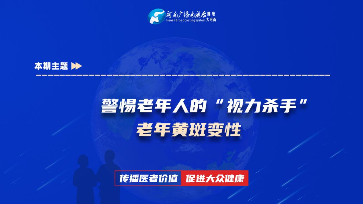【警惕老年人的“视力杀手”——老年黄斑变性】科普专家：刘然——新乡医学院第三附属医院眼科三病区主治医师