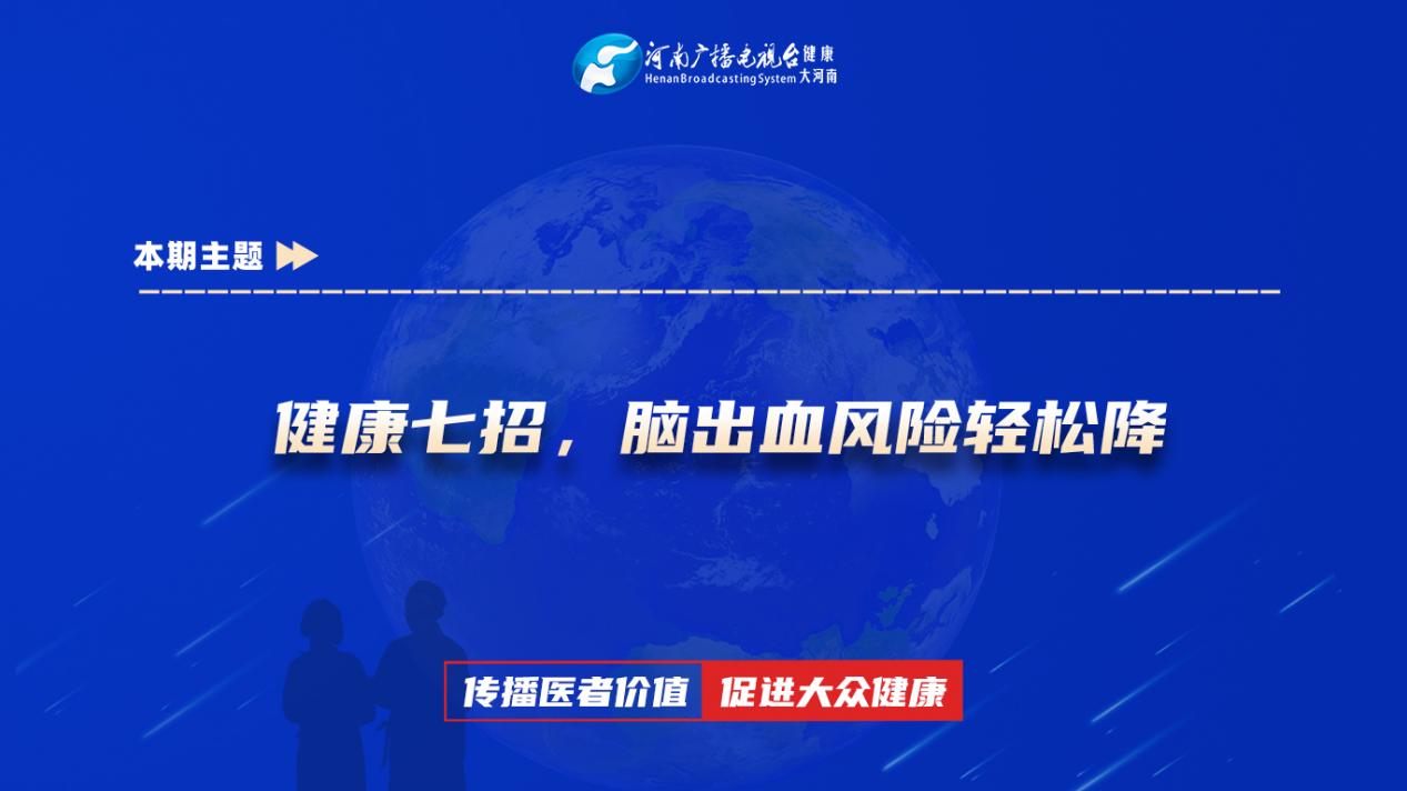 【健康七招，脑出血风险轻松降】科普专家：刘振——南阳市第一人民医院康复医学科主治医师