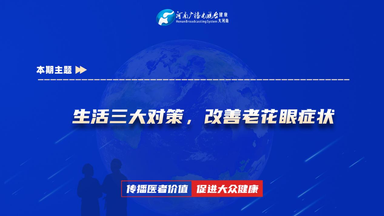 【生活三大对策，改善老花眼症状】科普专家：葛自鹏——新乡医学院第三附属医院眼科一病区主治医师