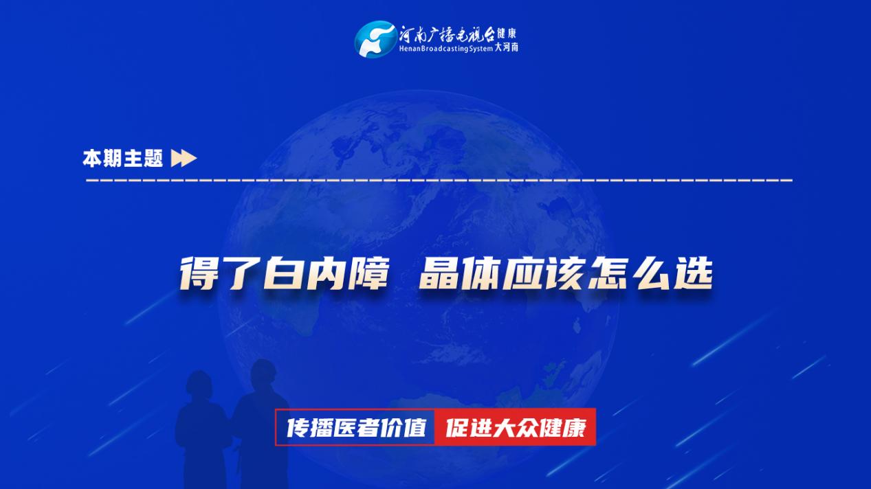 【得了白内障 晶体应该怎么选】科普专家：闫琼——新乡医学院第三附属医院眼科一病区
