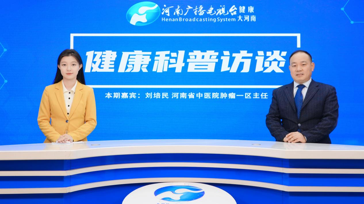 【健康科普访谈】刘培民：警惕！这些“不起眼”的肠道症状可能是肠癌的早期预警